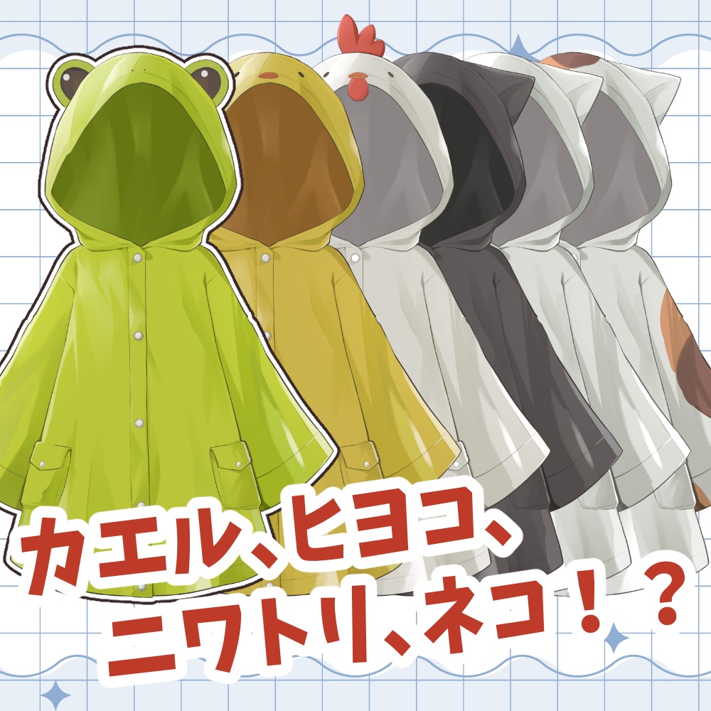 【無料版あり】動物レインコート【Vtuber素材】
