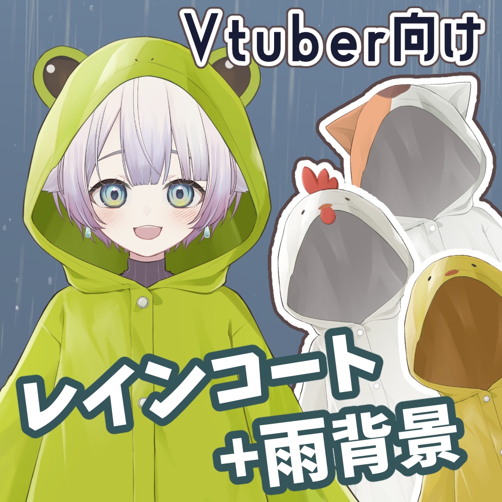 【無料版あり】動物レインコート【Vtuber素材】