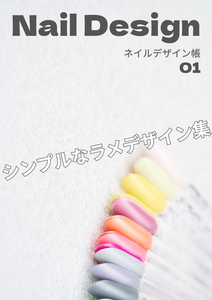 Nail　Design　Vol.01　-シンプルラメ編-