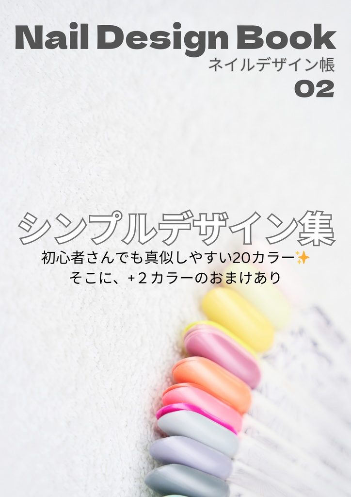 Nail Design ネイルデザイン帳 vol.02 - シンプルデザイン集 -