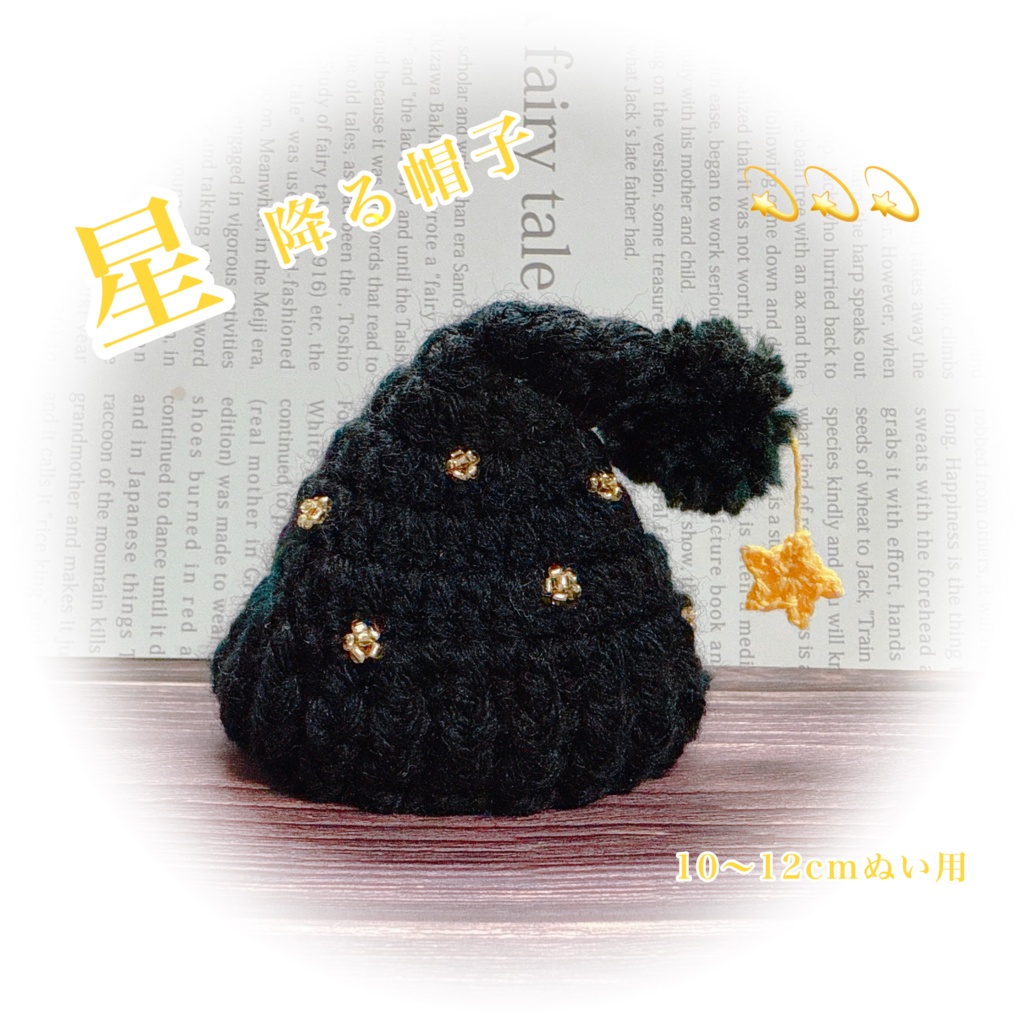 【12月新作】星降る帽子💫