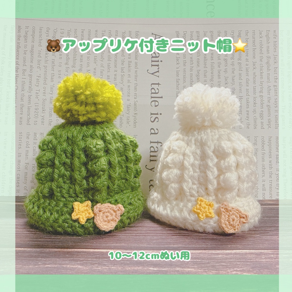 【12月新作】アップリケ付きニット帽🐻⭐️