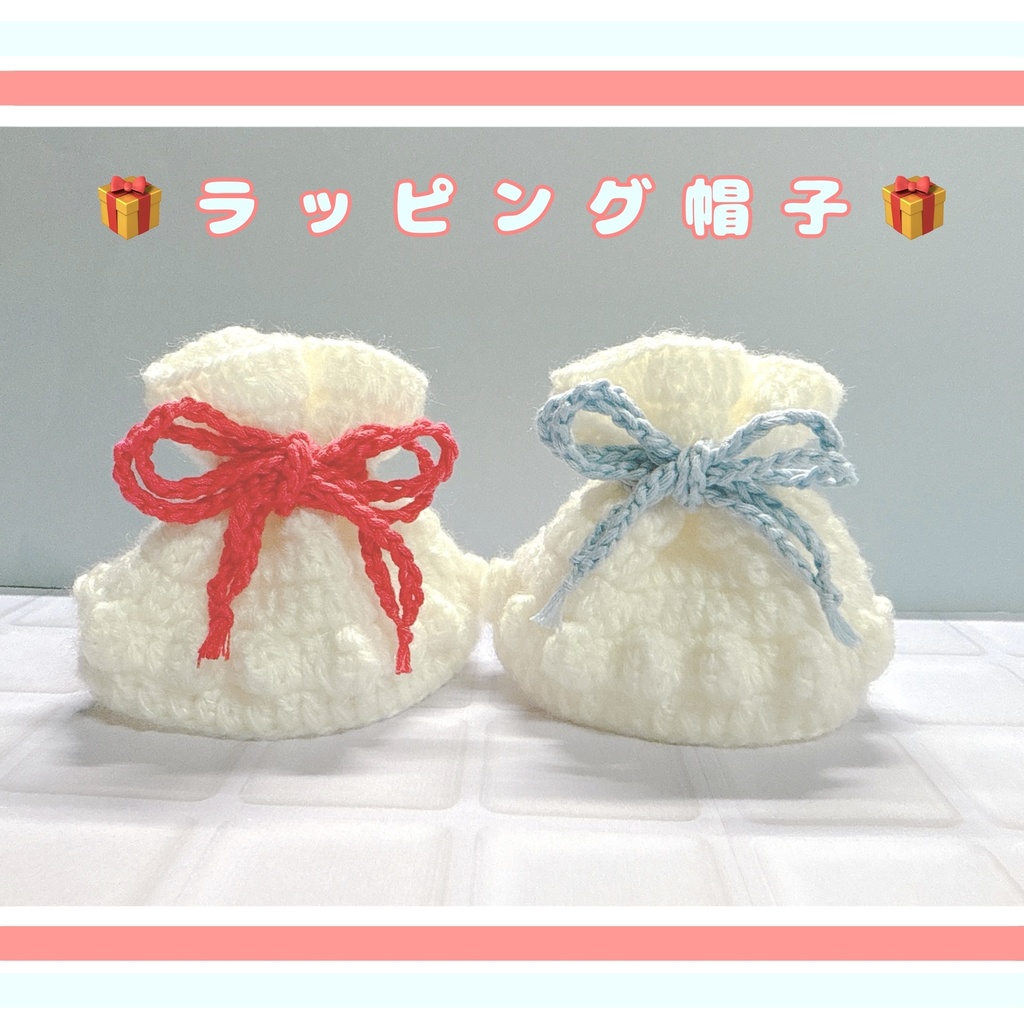 ラッピング帽子🎁