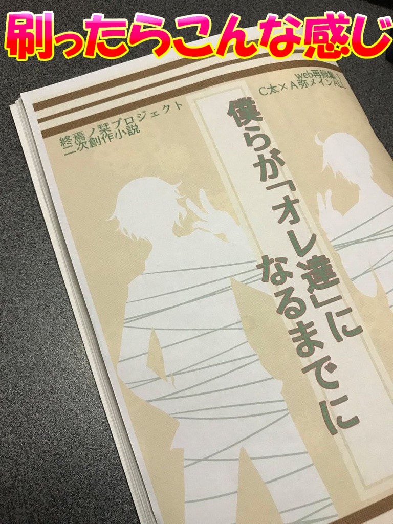 【終プロ】僕らが「オレ達」になるまでに【二次創作文web再録】