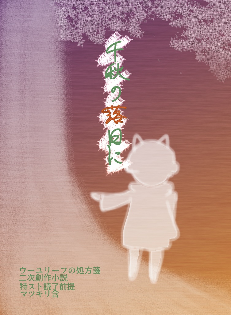 【uyrh】『千秋の落日に』電子データ版【二次創作小説】