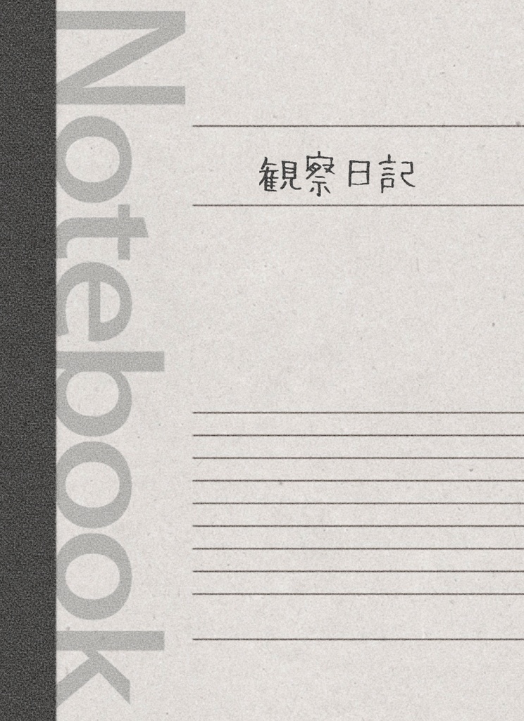 【こがセカ】観察日記【司類】