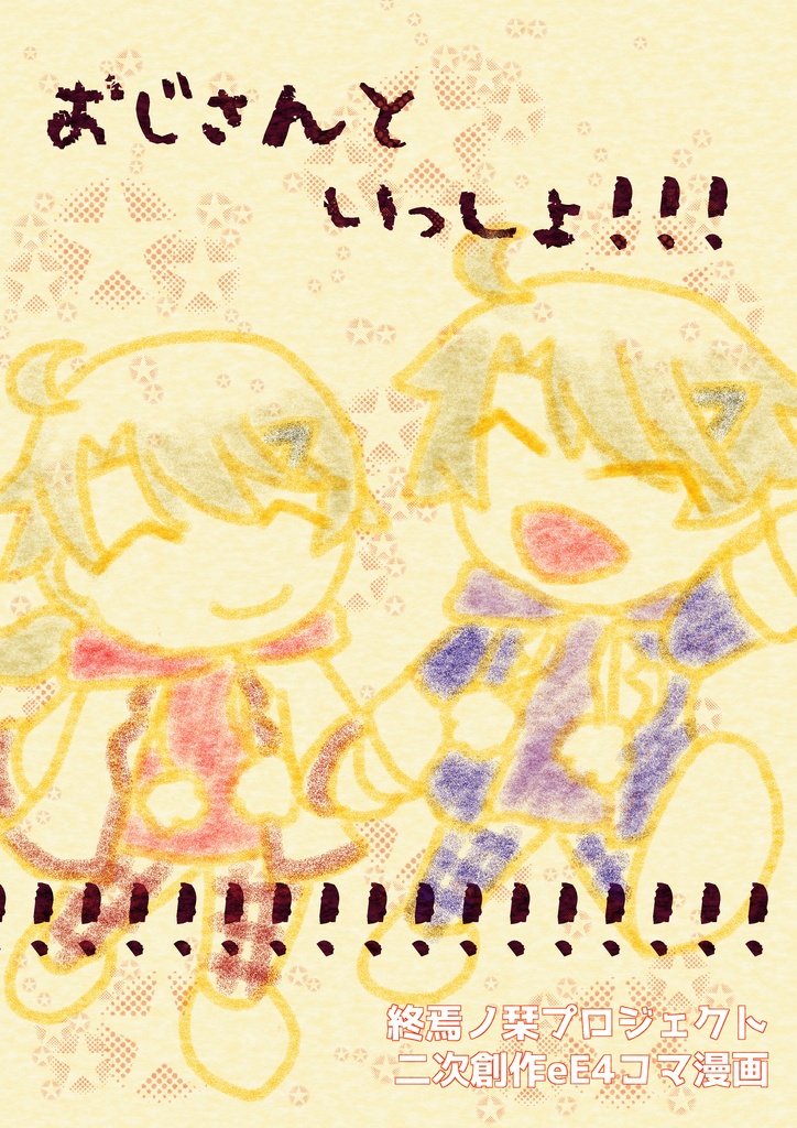 【終プロ】おじさんといっしょ！！！！！！！！！！【eE四コマ漫画】