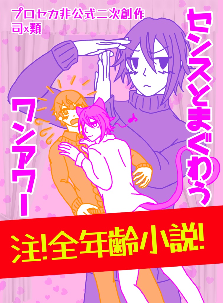 【OU2】センスとまぐわうワンアワー【司類】