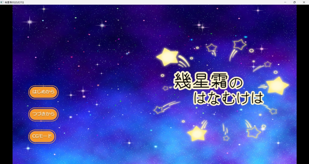 幾星霜のはなむけは