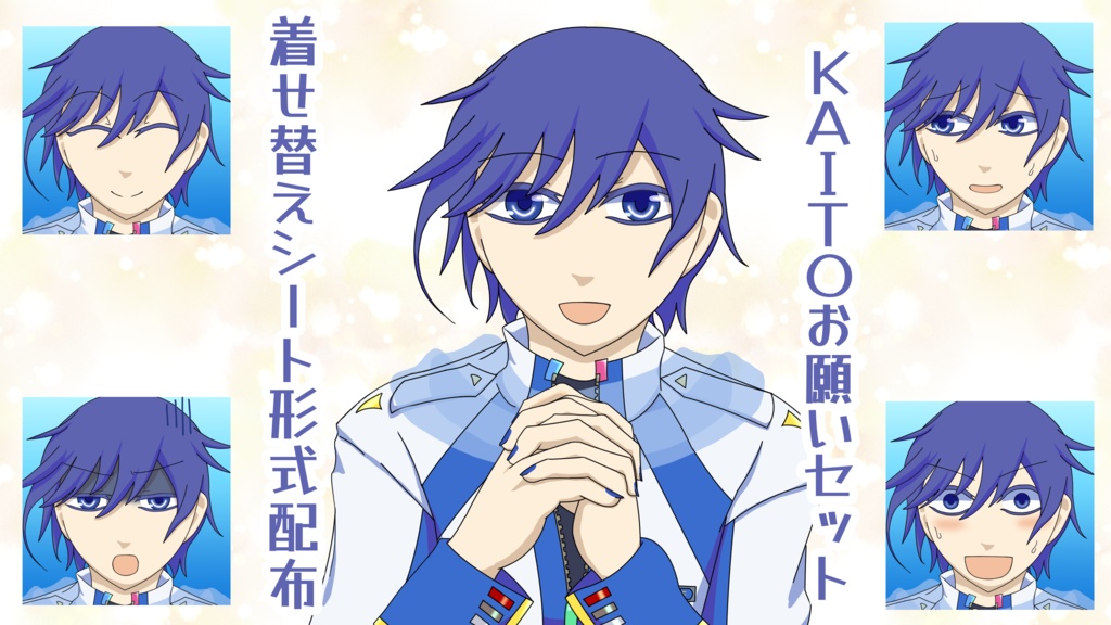 【イラスト素材】KAITOお願いセット【配布】
