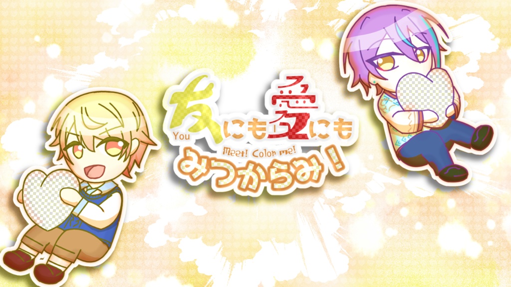 友にも愛にもみつからみ！～はーふ～