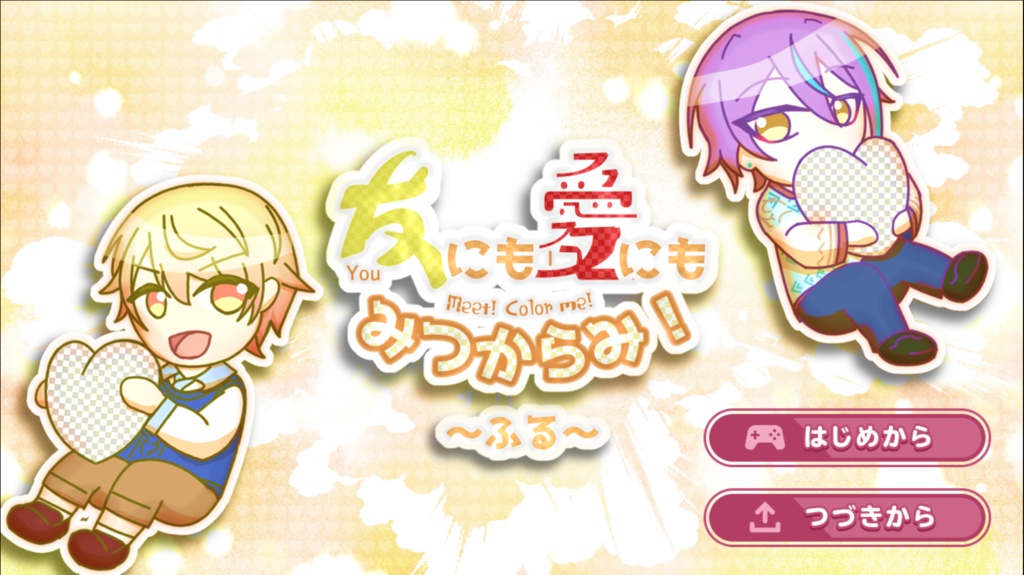 友にも愛にもみつからみ！～ふる～