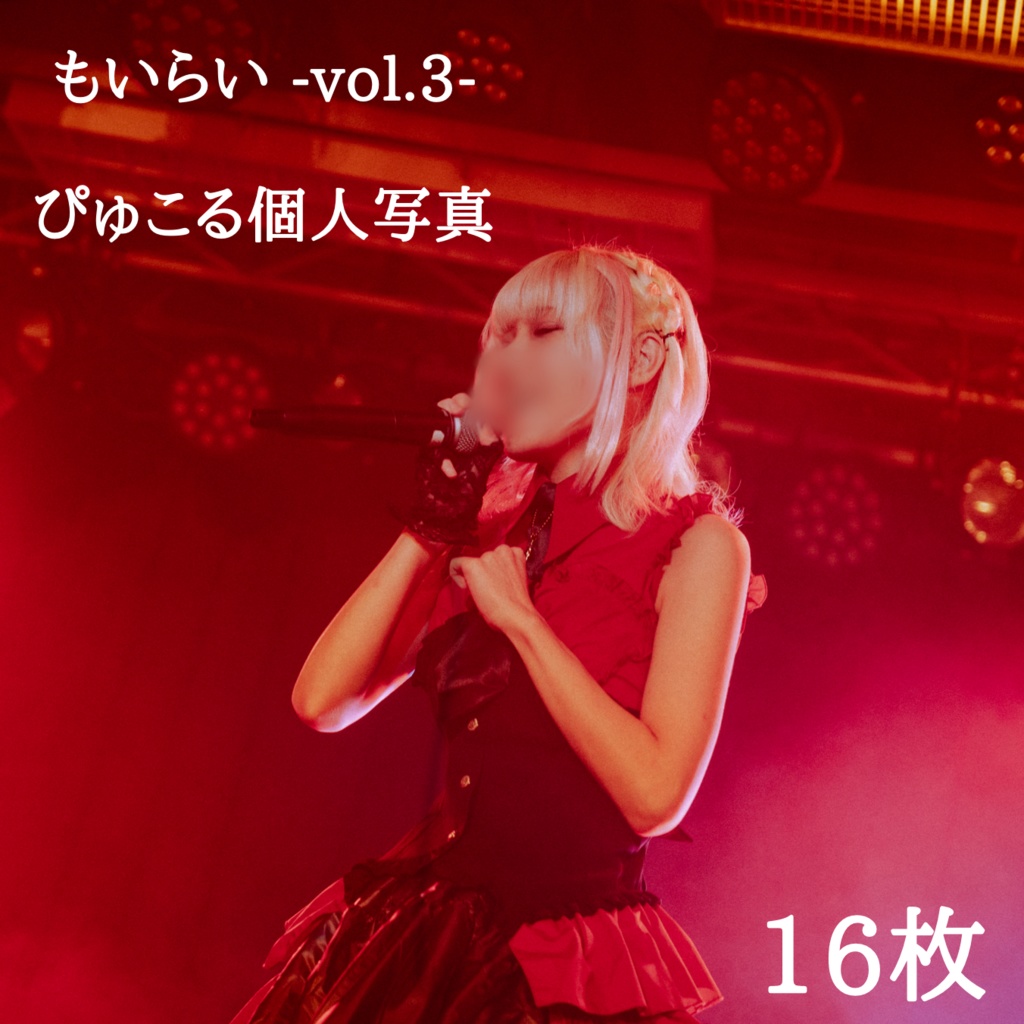 ぴゅこるLIVE個人写真【デジタルデータ】