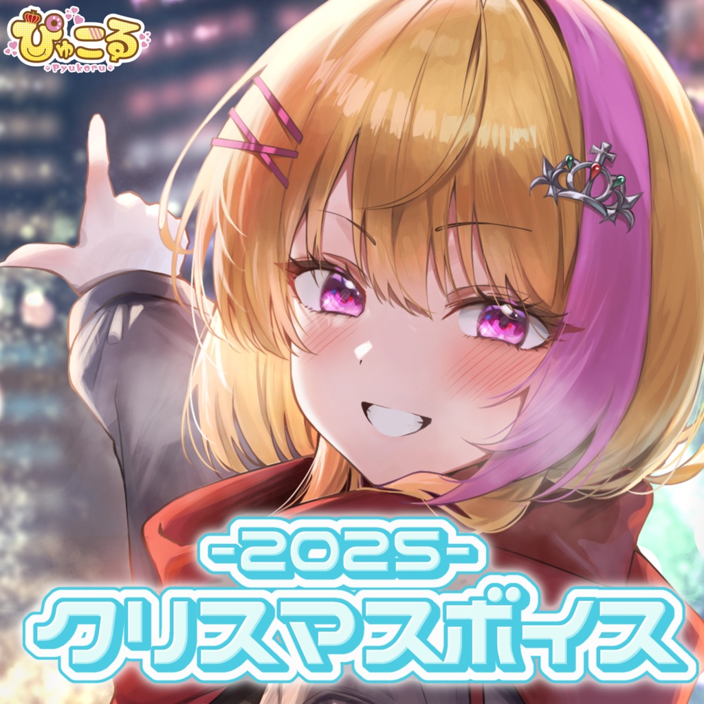 ぴゅこる 2025年 Xmasシチュエーションボイス