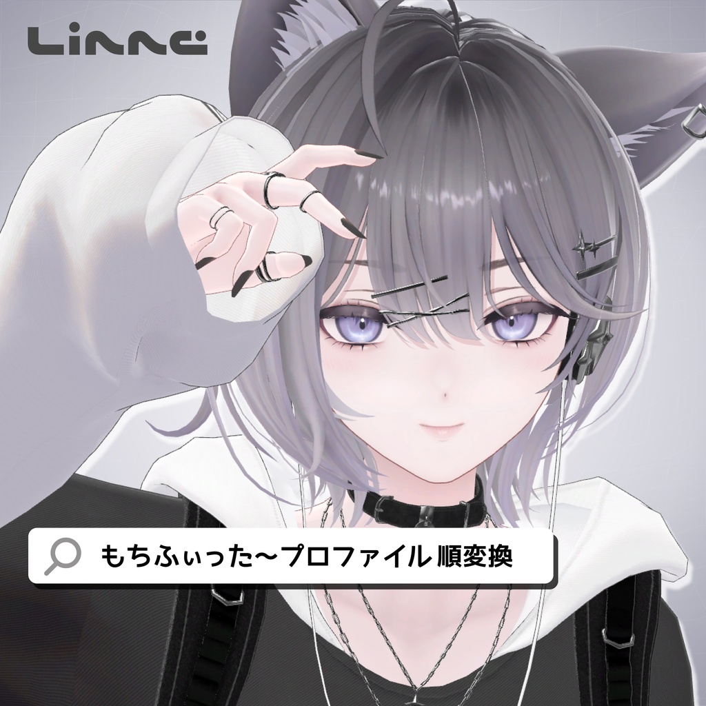 【リンネ対応】もちふぃった～プロファイル【順変換】