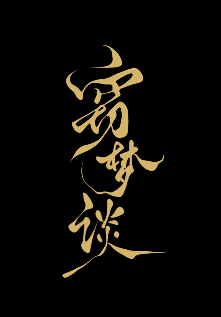 【CoCシナリオ】窃梦谈