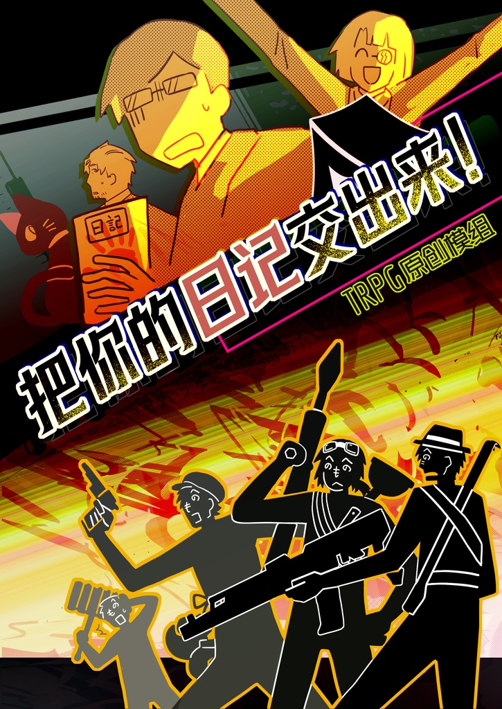 [trpgシナリオ]把你的日记交出来