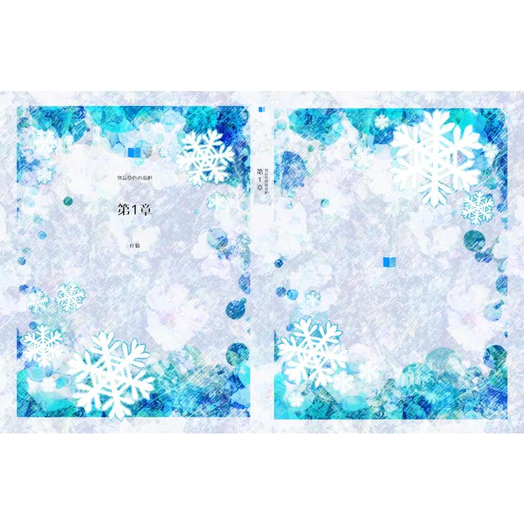 勿忘草色の竜胆*第1章