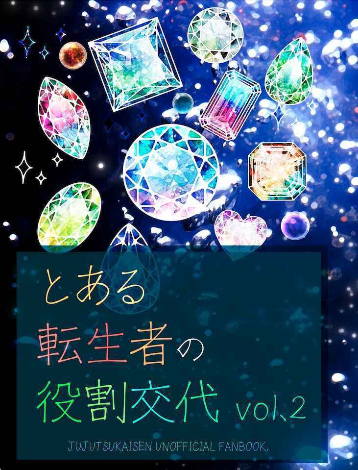 とある転生者の役割交代 vol.2　再販