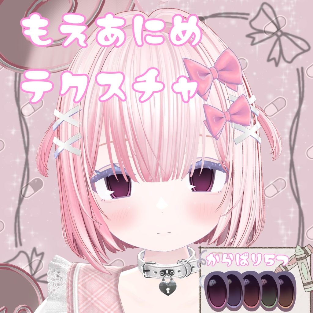 【あのめあちゃん対応】もえあにめアイテクスチャ