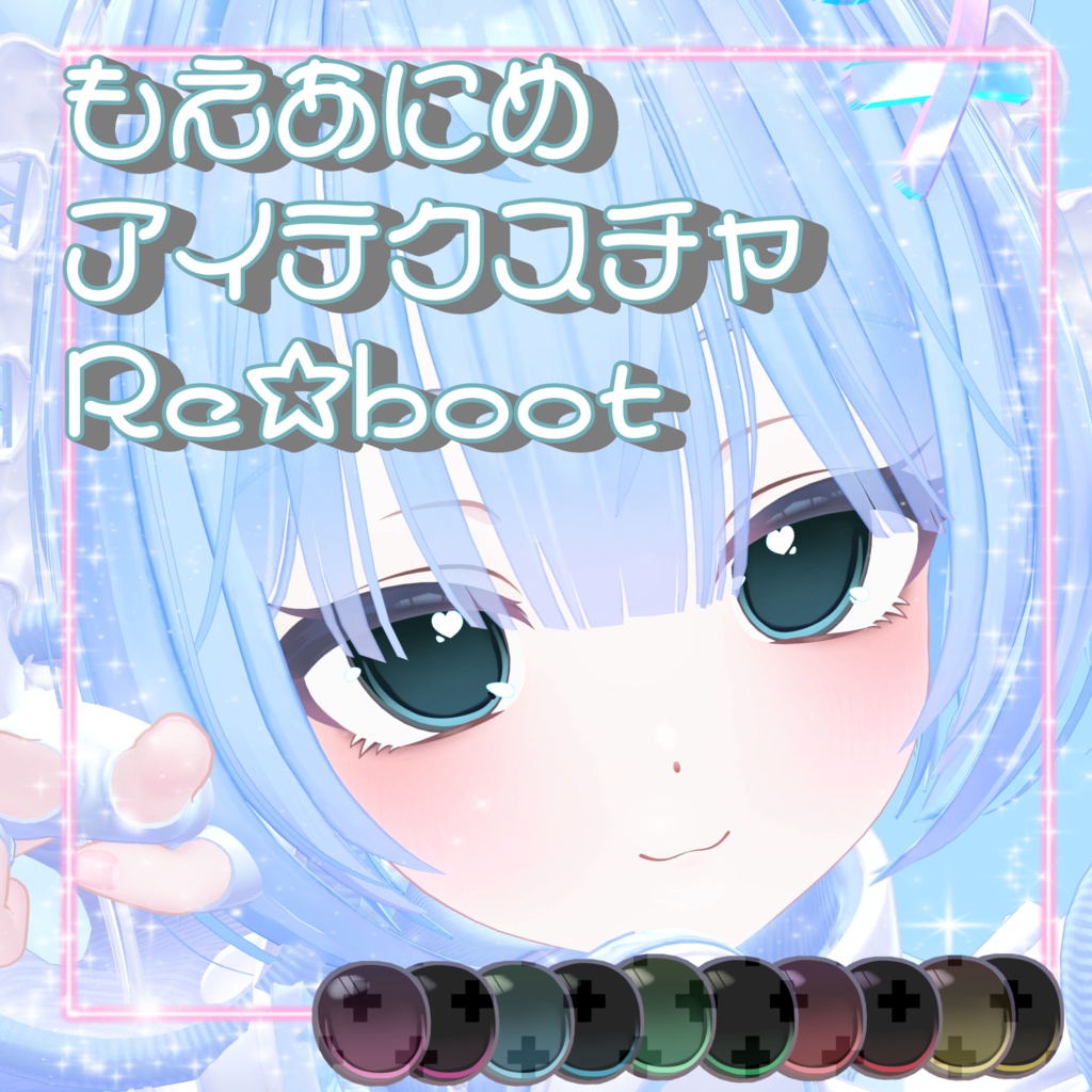 【8Avatar対応】もえあにめアイテクスチャRe☆boot