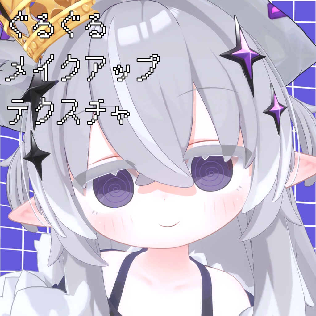 【メルヴィ対応】ぐるぐるメイクアップテクスチャ