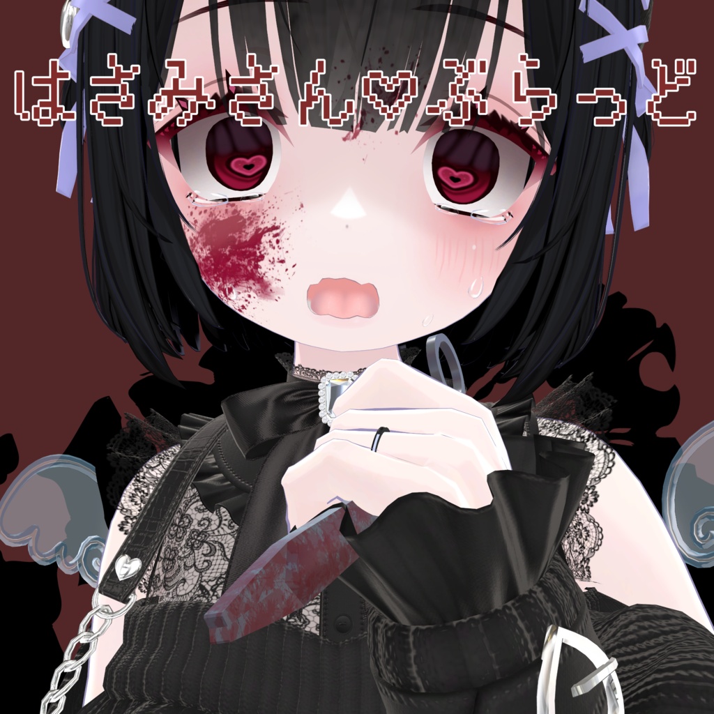 【はさみ】はさみさん♡ぶらっど【です】
