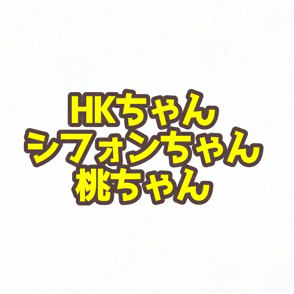 クラファン返礼品