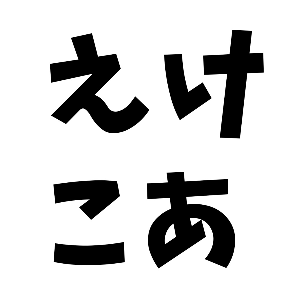 えけちゃんこあらちゃん用