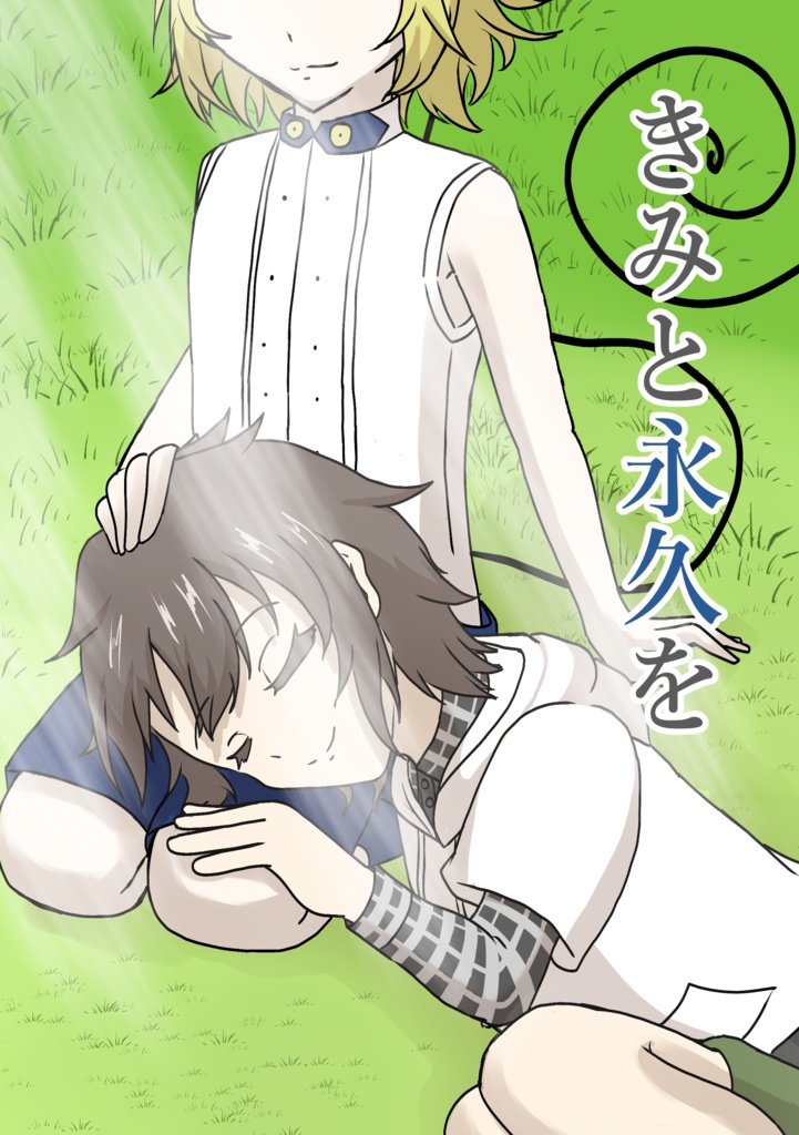 きみと永久を