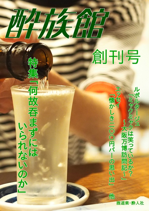 酔族館　創刊号（電子版）
