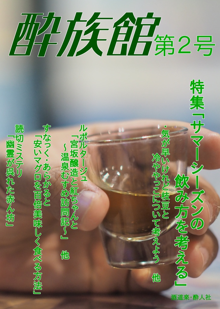 酔族館 第二号(紙版)