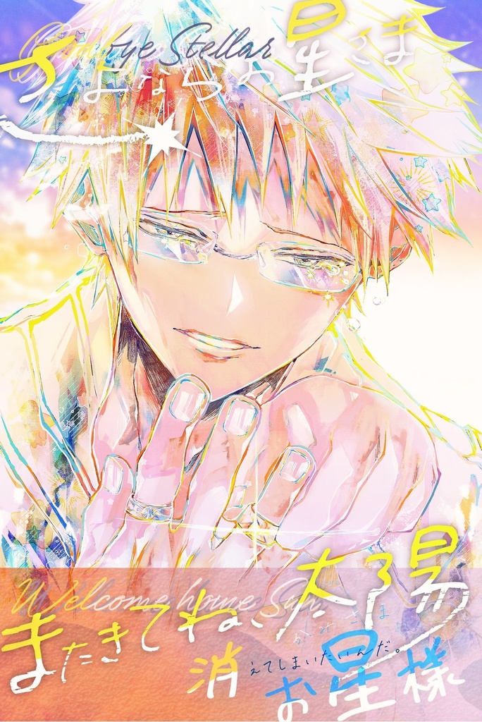 ロキルー新刊【さよならステラ、また来てね太陽。】