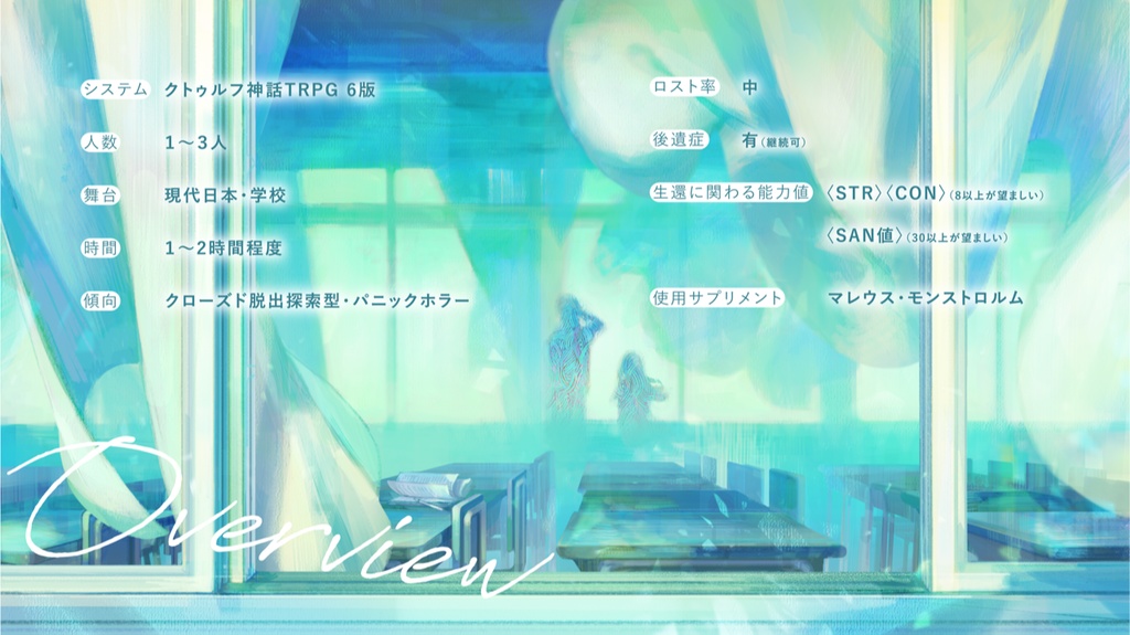 【CoC6th】きっと僕らは半透明【SPLL:E199483】