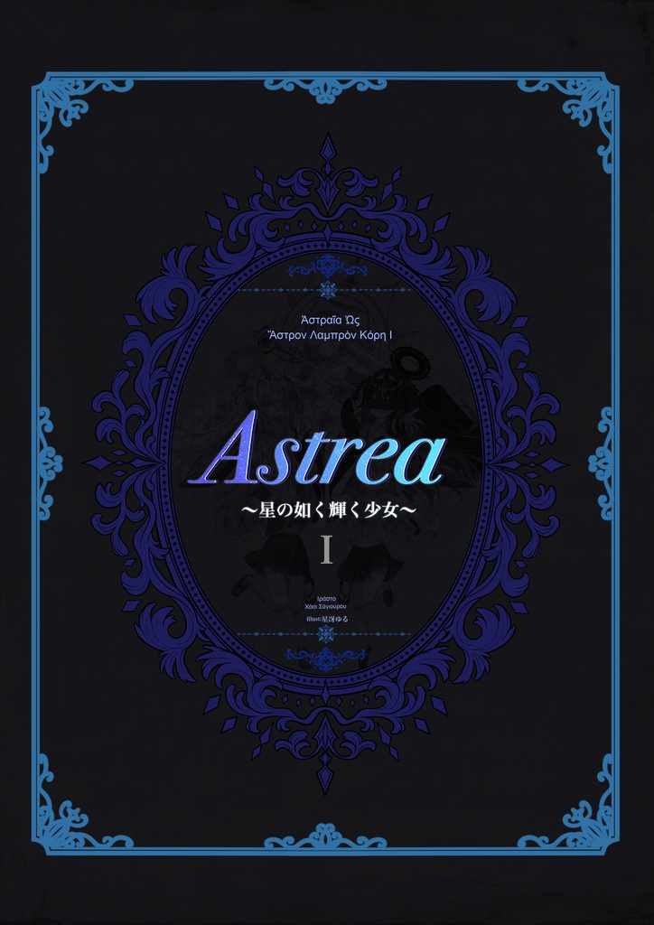 新刊『𝑨𝒔𝒕𝒓𝒆𝒂〜星の如く輝く少女〜𝐈』