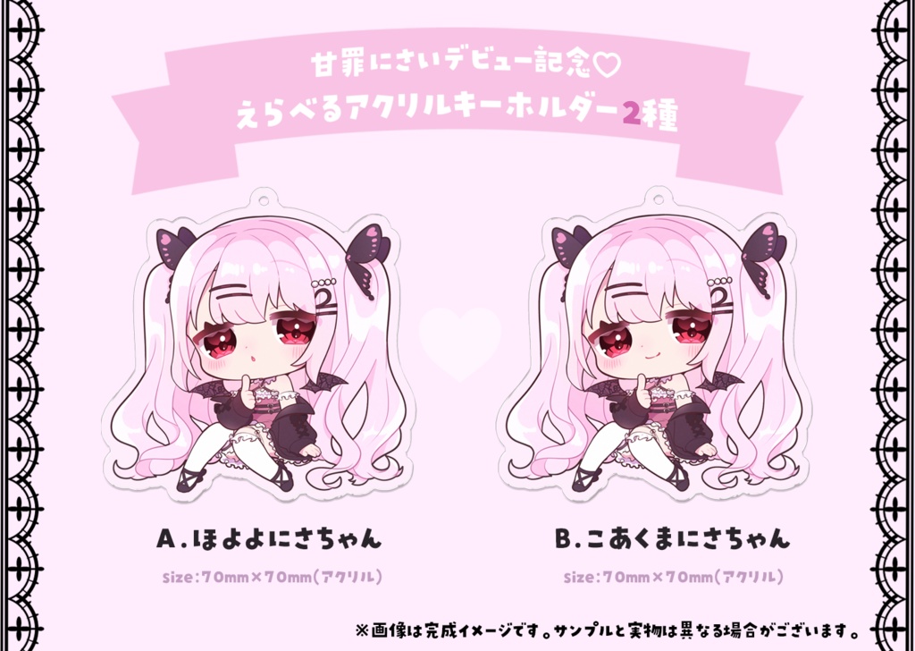 【甘罪にさいデビュー記念】アクリルキーホルダー2種