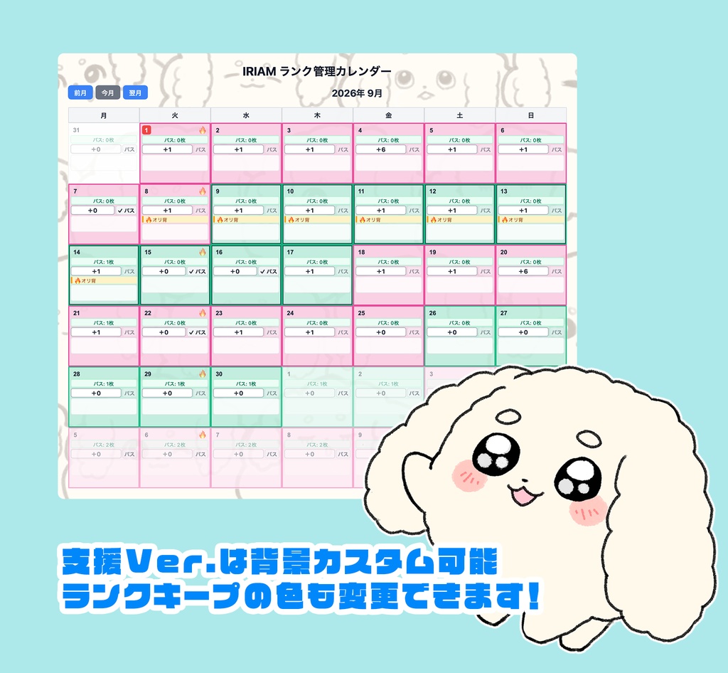 IRIAMプラス日管理カレンダー