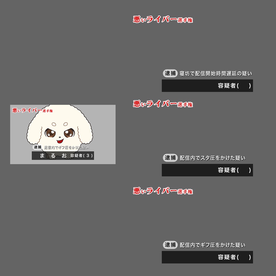 悪いライバー選手権