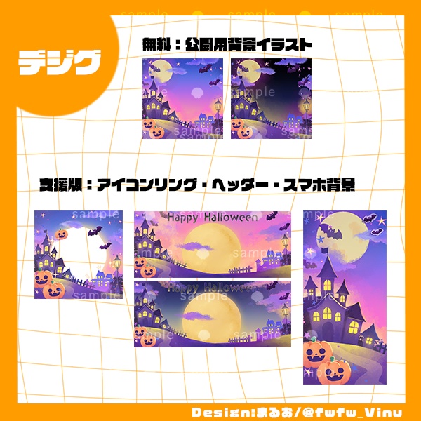 ハロウィンSD公開用背景とデジグセット