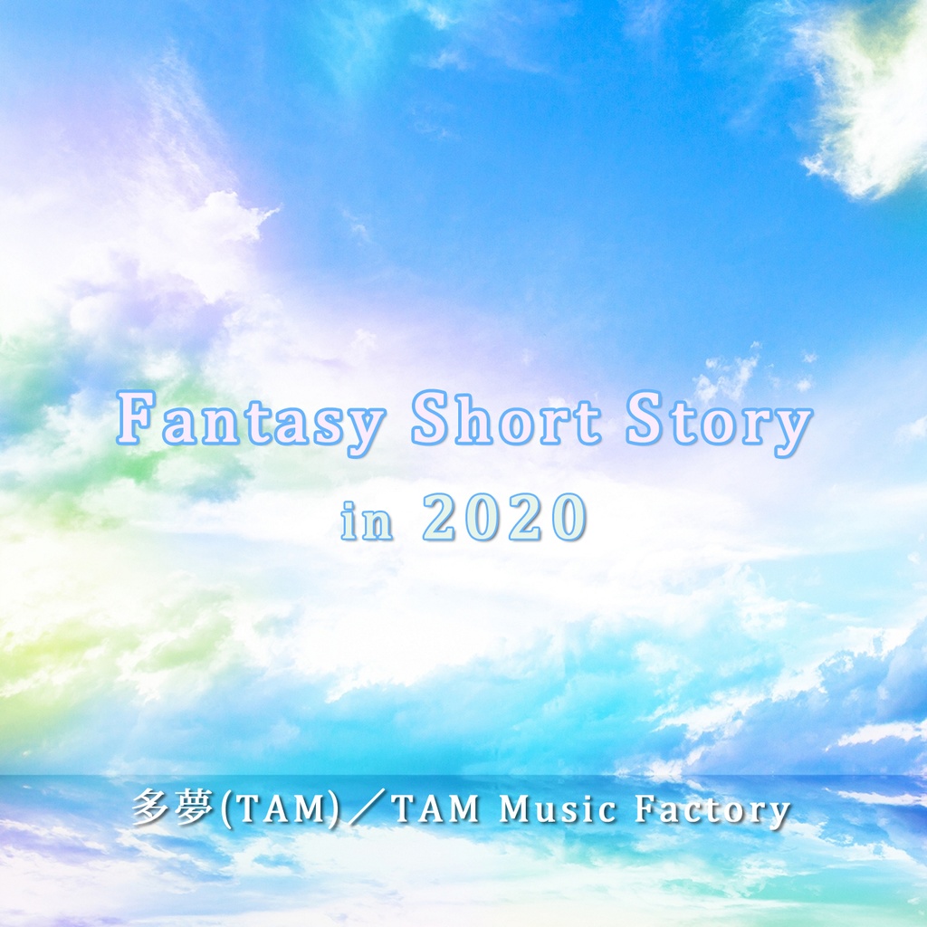 【DL製品】Fantasy Short Story in 2020＜2nd配信アルバム＞