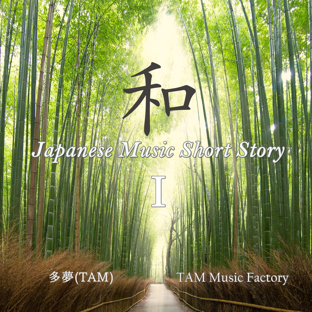 【DL製品】Japanese Music Short Story Ⅰ＜和風素材曲アルバム＞