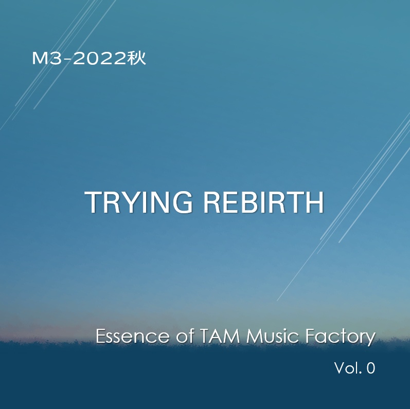 【DL製品】TRYING REBIRTH　Vol.0（M3-2022秋出展作品）