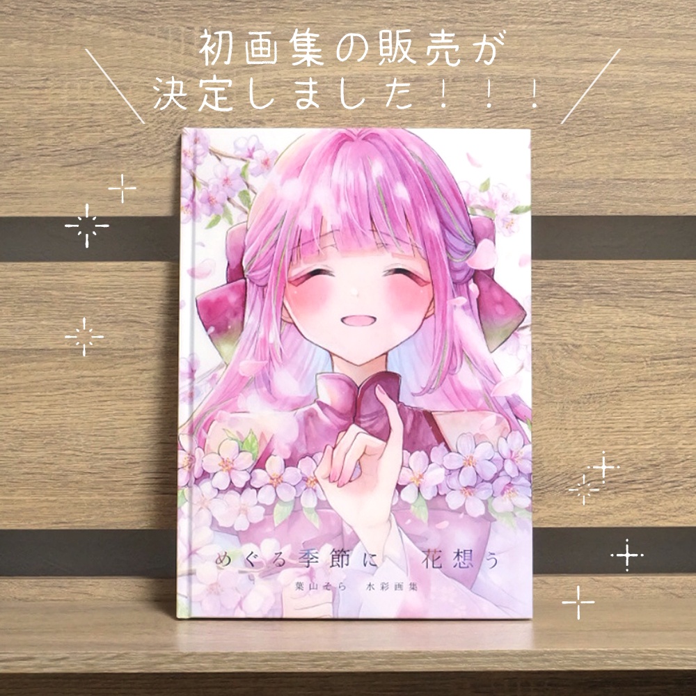 【画集】「めぐる季節に 花想う」