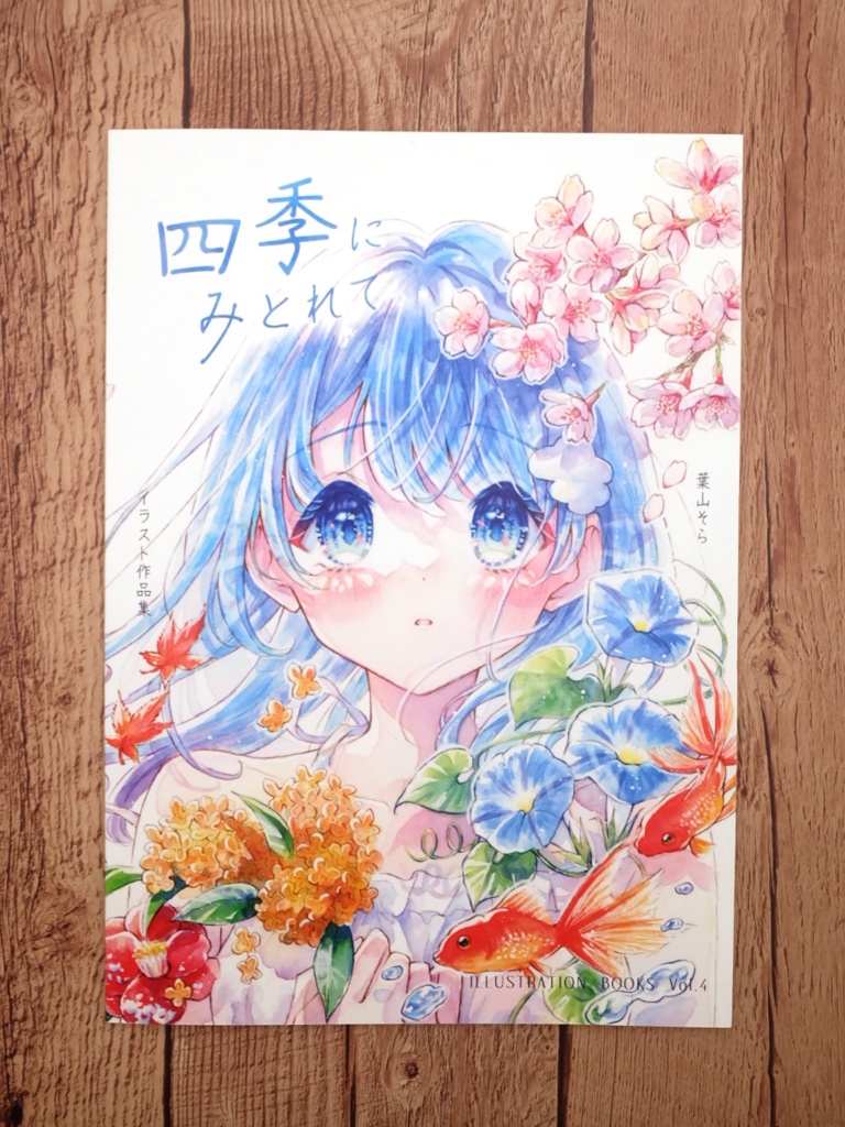 【2025/09 新作】【画集】「四季にみとれて」