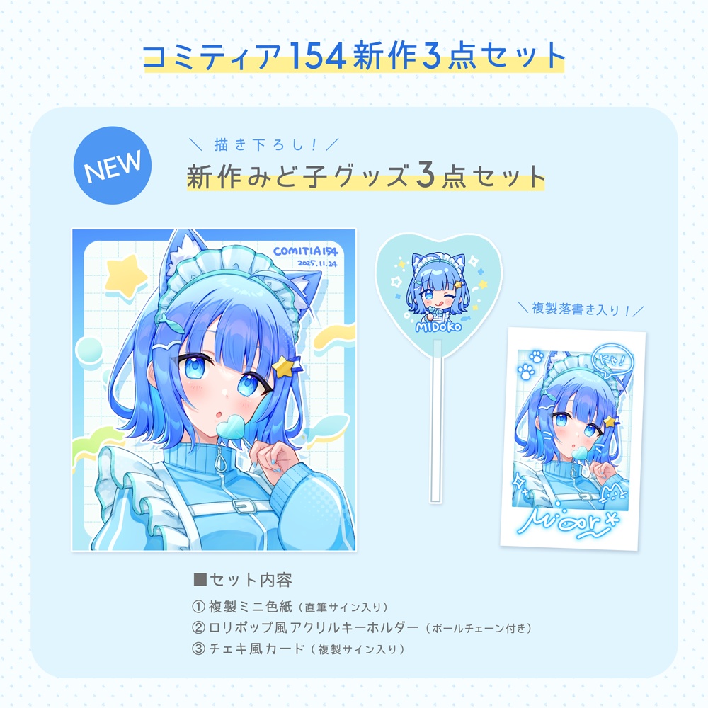 【COMITIA154】新作みど子グッズ3点セット