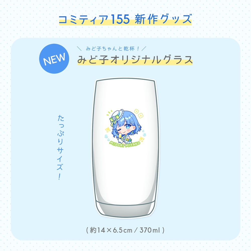 【予約販売】みど子オリジナルグラス