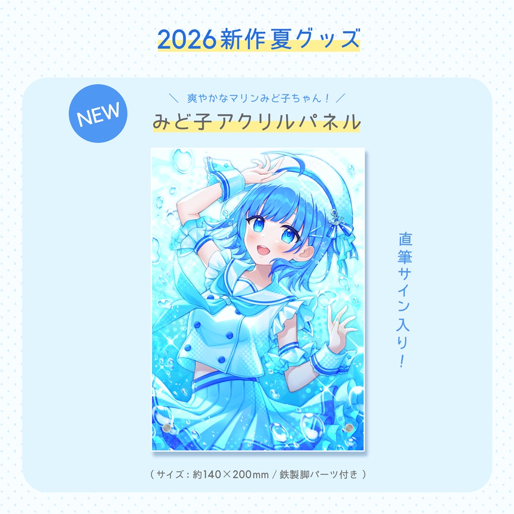 【2026夏】アクリルパネル（直筆サイン入り）