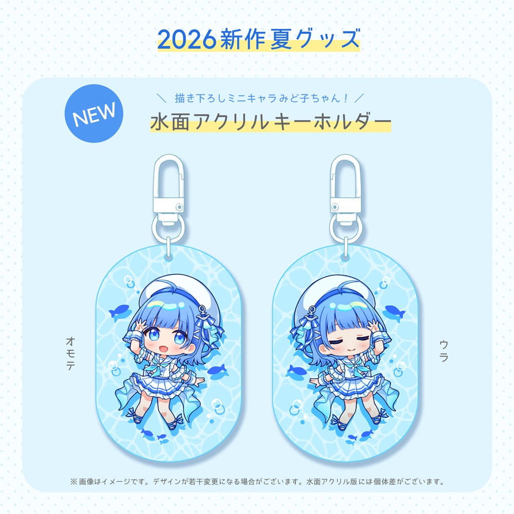 【2026夏】水面アクリルキーホルダー