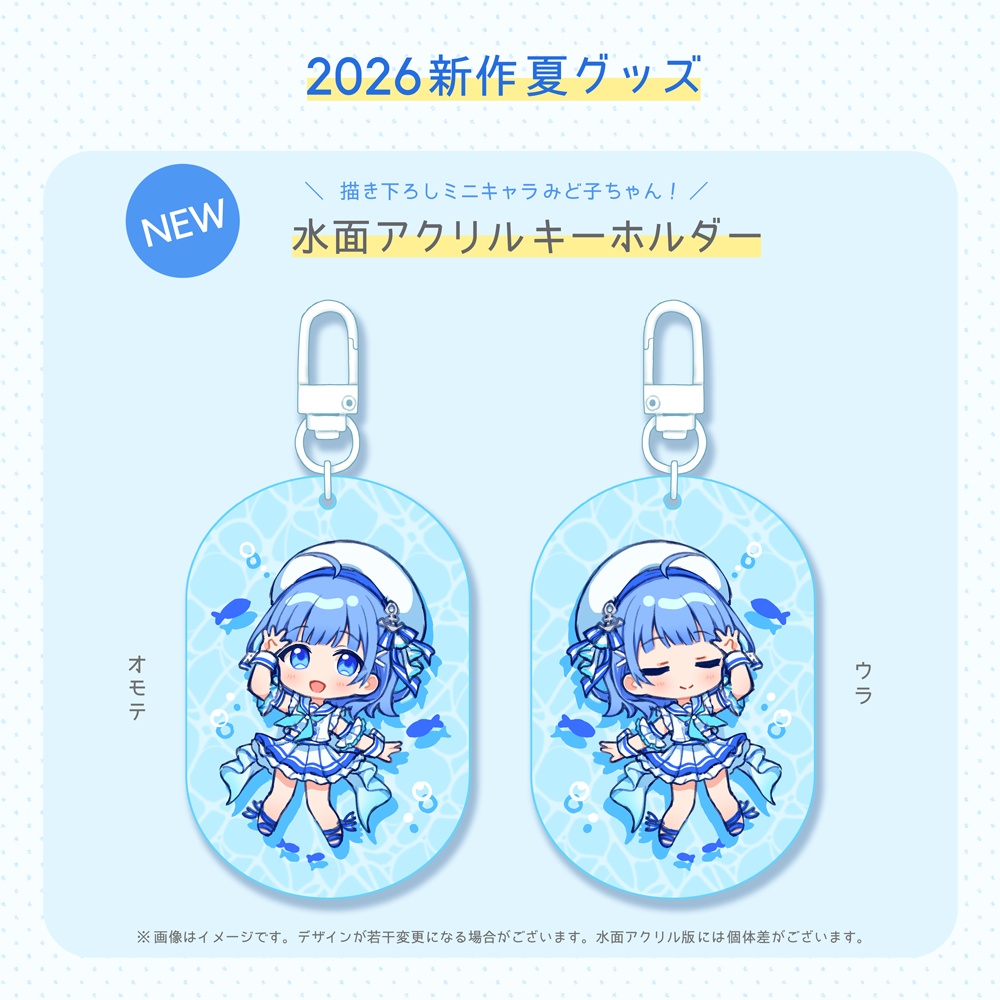 【2026夏】水面アクリルキーホルダー