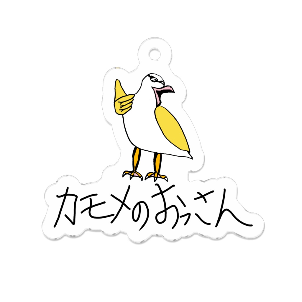 アゲアゲなカモメのおっさんキーホルダー